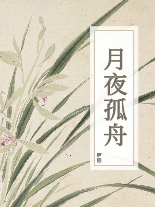 Title details for 月夜孤舟 by 庐隐 - Available